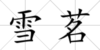 雪茗