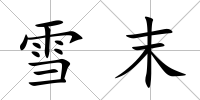 雪末