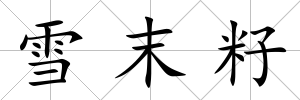 雪末籽