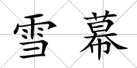 雪幕