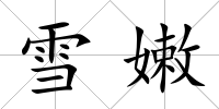 雪嫩