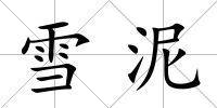 雪泥