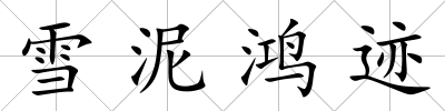 雪泥鴻跡