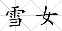雪女