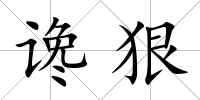讒狠