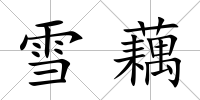 雪藕