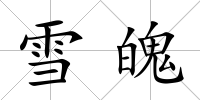 雪魄