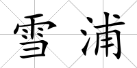 雪浦