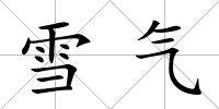 雪氣