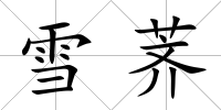 雪薺