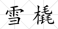 雪橇