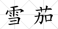 雪茄
