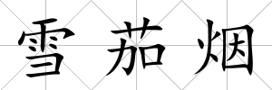 雪茄煙