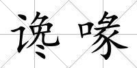 讒喙