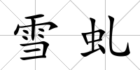 雪虬