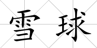 雪球