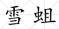 雪蛆