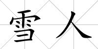 雪人