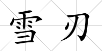 雪刃