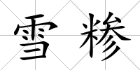 雪糝