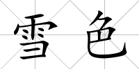 雪色