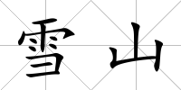 雪山