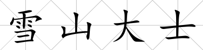 雪山大士