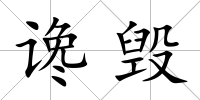 讒毀