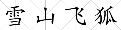 雪山飛狐