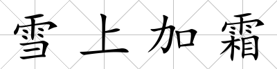 雪上加霜