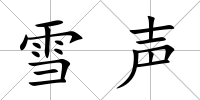 雪聲