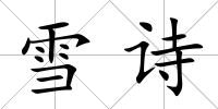 雪詩