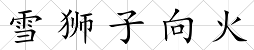 雪獅子向火