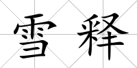 雪釋