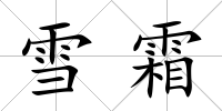 雪霜