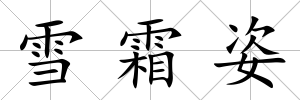 雪霜姿