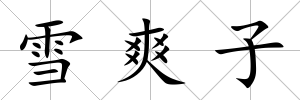 雪爽子
