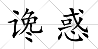 讒惑