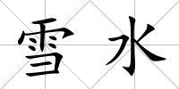 雪水