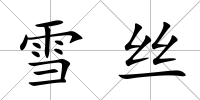 雪絲