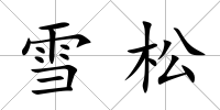 雪松