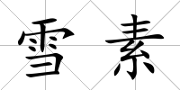 雪素