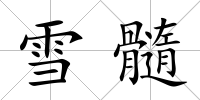 雪髓