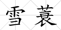 雪蓑