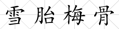 雪胎梅骨