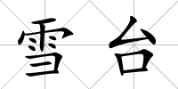 雪臺
