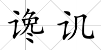 讒譏