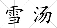 雪湯