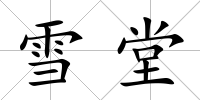 雪堂