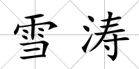 雪濤